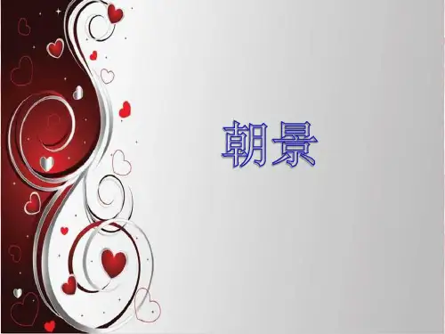 人教版三年级音乐下册《朝景》课件