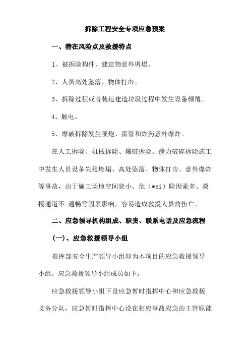 拆除工程安全专项应急预案