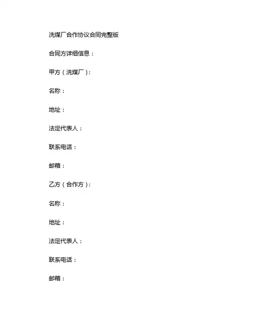 洗煤厂合作协议合同完整版 (5)