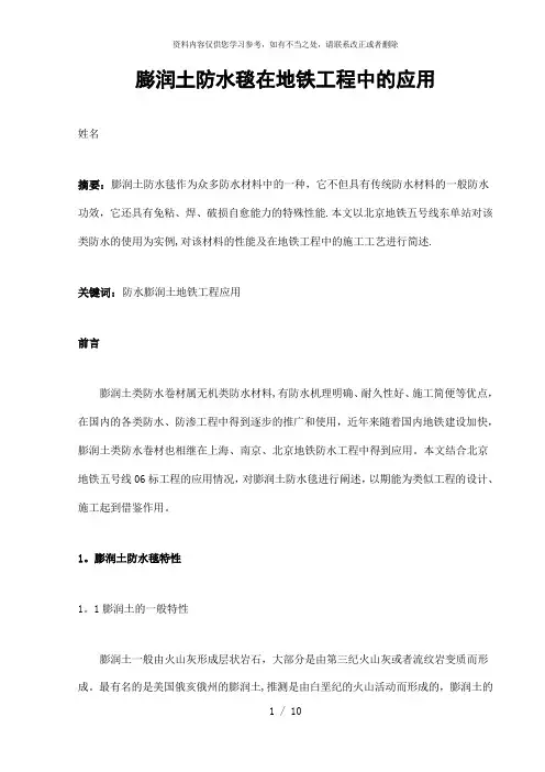 【精品】膨润土防水毯在地铁工程中的应用