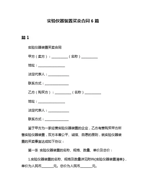 实验仪器装置买卖合同6篇