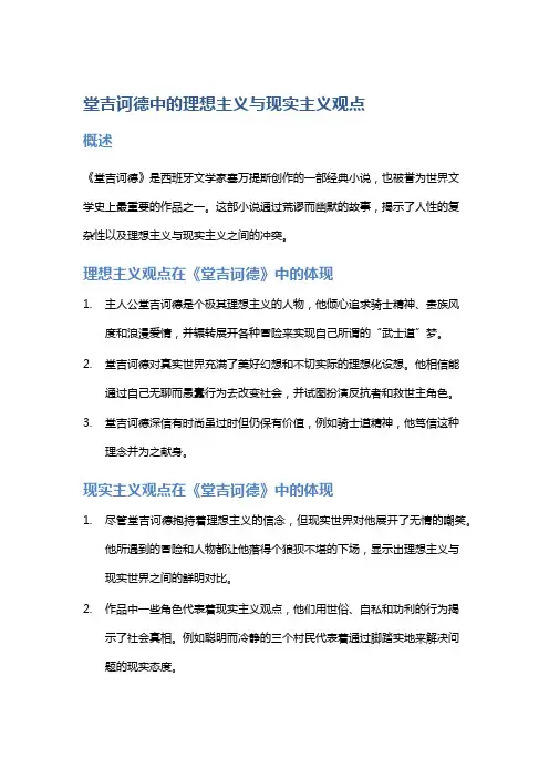 《堂吉诃德》中的理想主义与现实主义观点