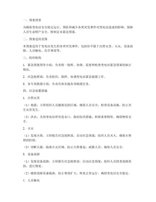 变电站紧急预案模板