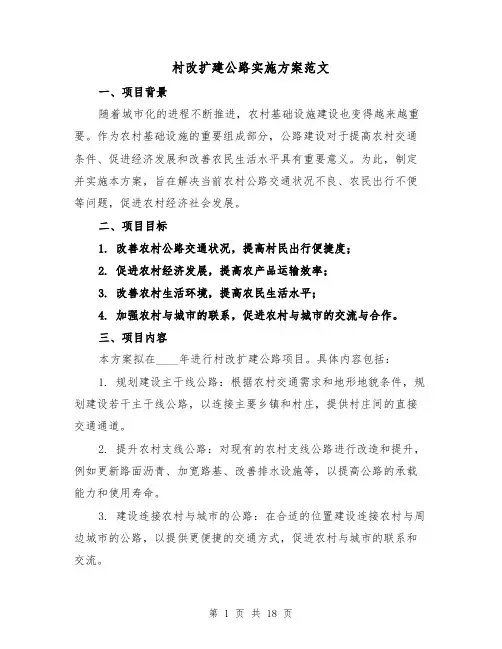 村改扩建公路实施方案范文(四篇)