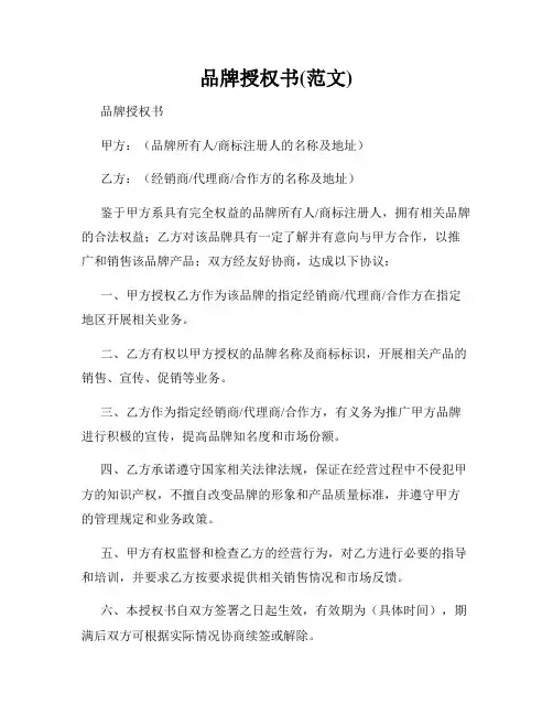 品牌授权书(范文)