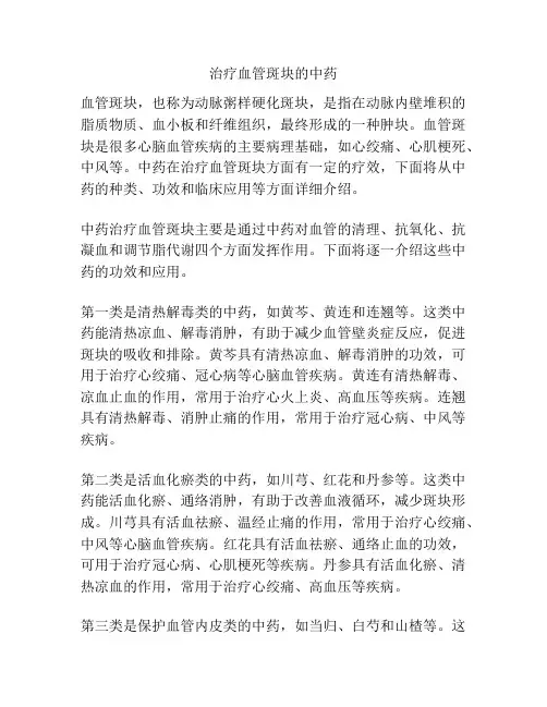 治疗血管斑块的中药