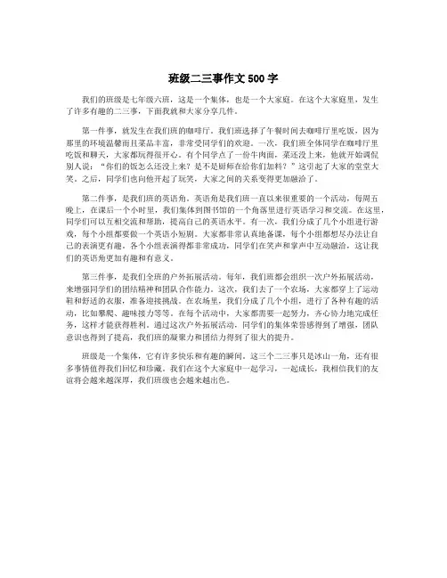 班级二三事作文500字