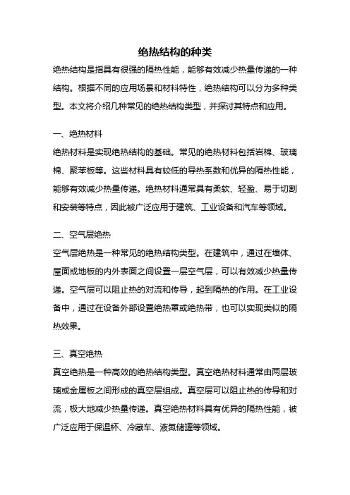 绝热结构的种类