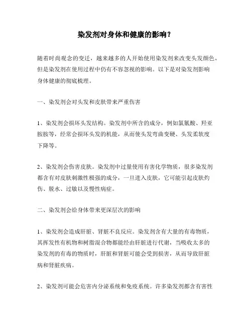 染发剂对身体和健康的影响？