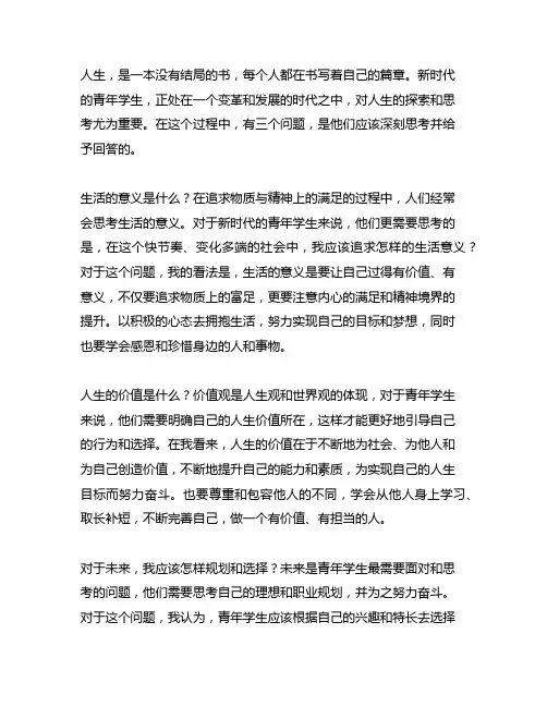 新时代青年学生对人生三问的应有回答