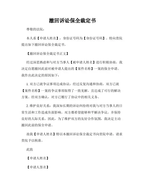 撤回诉讼保全裁定书