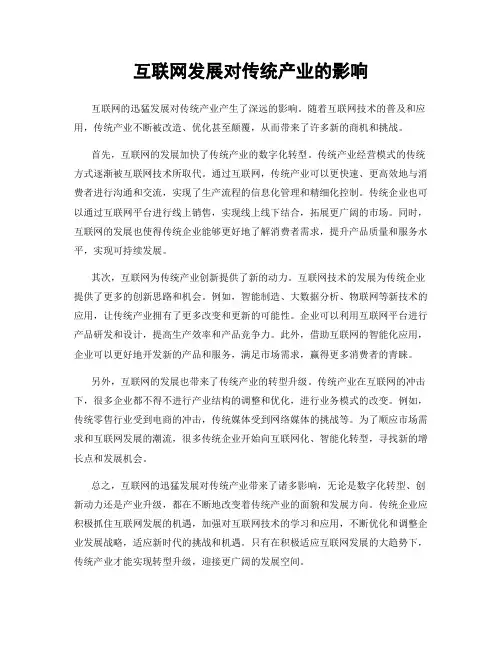 互联网发展对传统产业的影响