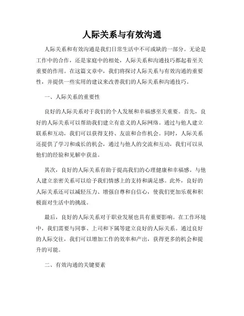 人际关系与有效沟通