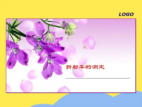 KJ 折射率的测定(“折射率”相关文档)共9张