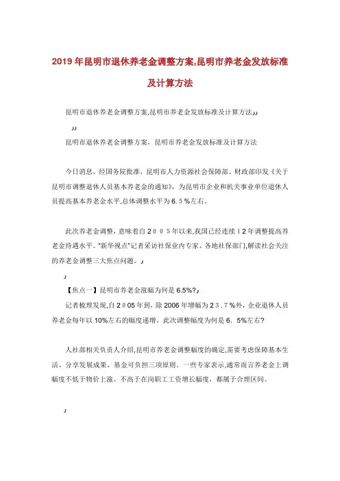 昆明市退休养老金调整方案昆明市养老金发放标准及计算方法.doc