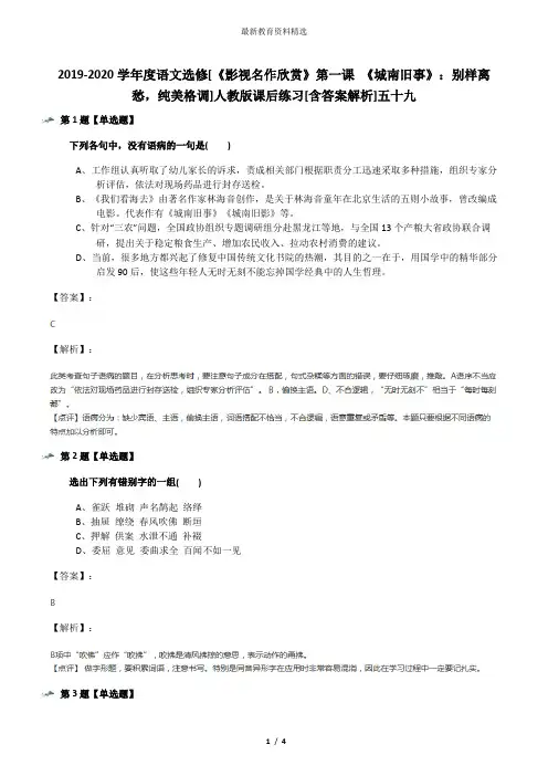 2019-2020学年度语文选修[《影视名作欣赏》第一课 《城南旧事》：别样离愁,纯美格调]人教版课后练习[含答