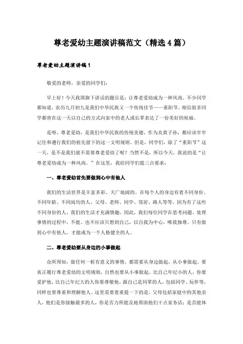 尊老爱幼主题演讲稿范文(精选4篇)