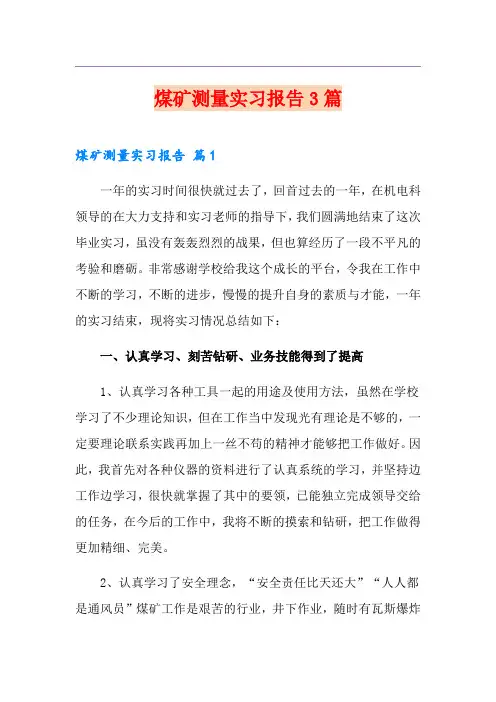 煤矿测量实习报告3篇