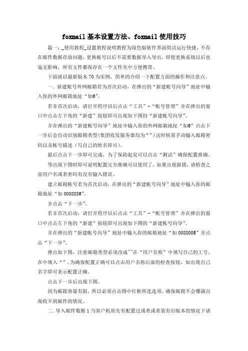 最新-foxmail基本设置方法、foxmail使用技巧 精品