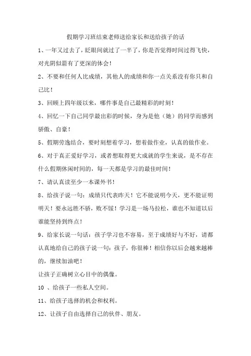 假期学习班结束老师送给家长和送给孩子的话