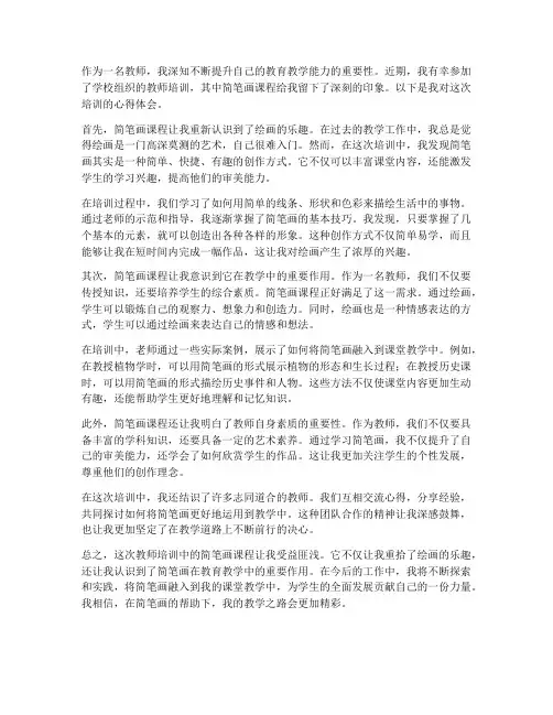 教师培训简笔画心得体会