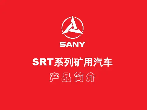 SRT系列矿用汽车介绍20101117