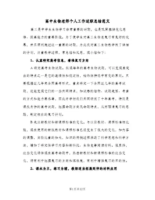 高中生物老师个人工作述职总结范文（3篇）