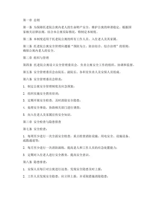 托老院公寓安全管理制度