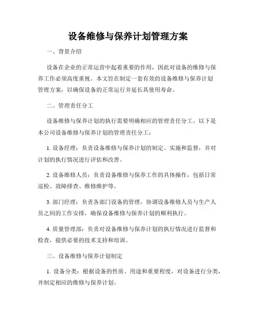 设备维修与保养计划管理方案