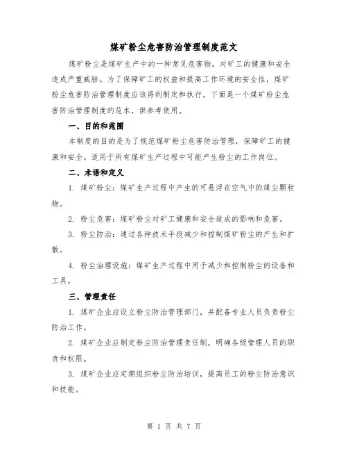 煤矿粉尘危害防治管理制度范文（三篇）