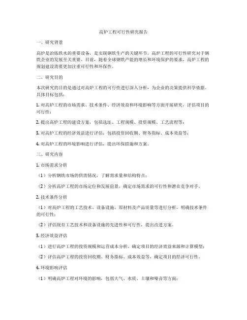 高炉工程可行性研究报告