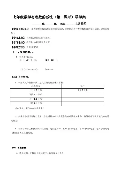 湘教版七年级数学上册(导学案)1.4.2 有理数减法二