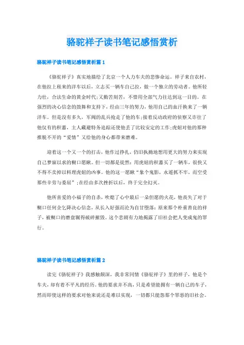 骆驼祥子读书笔记感悟赏析
