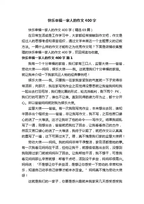 快乐幸福一家人的作文400字