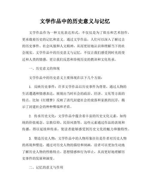 文学作品中的历史意义与记忆