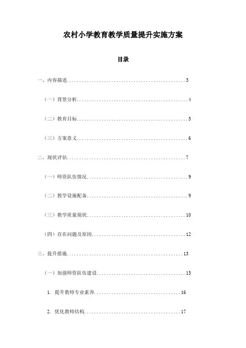 农村小学教育教学质量提升实施方案