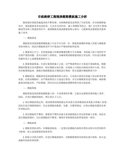 市政路桥工程现浇箱梁模板施工分析