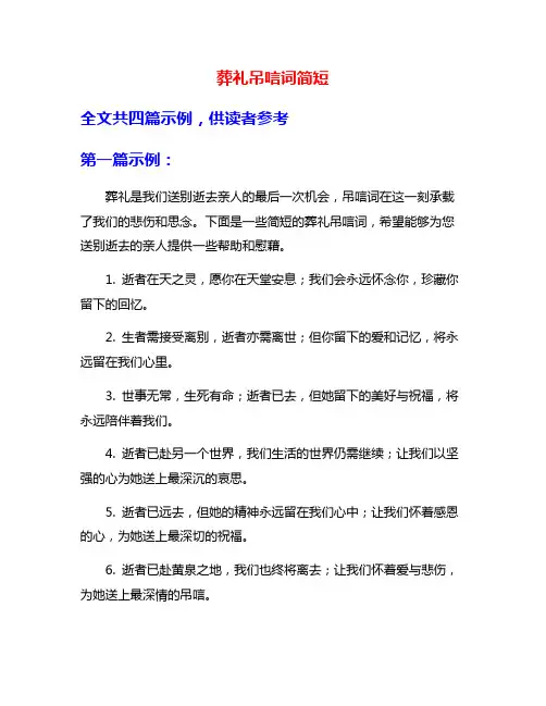 葬礼吊唁词简短