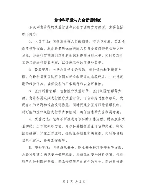急诊科质量与安全管理制度