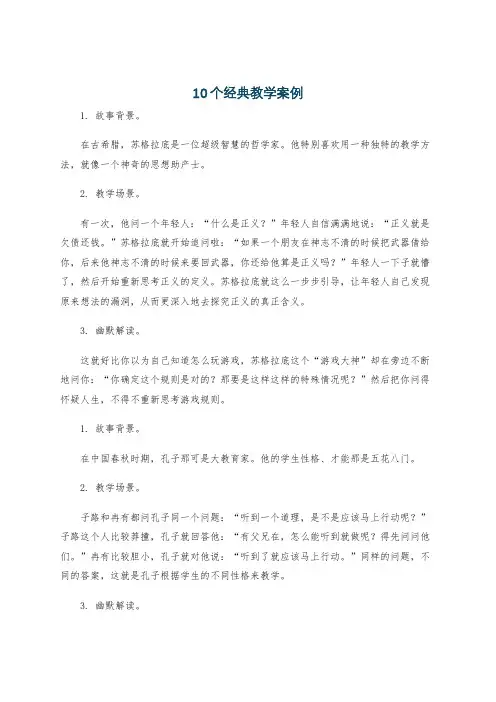 10个经典教学案例