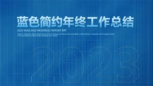 蓝色简约2023年终工作总结计划ppt模板