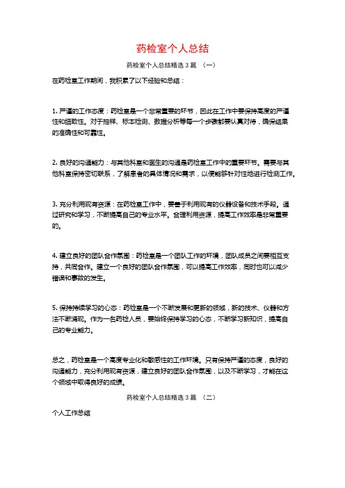 药检室个人总结3篇