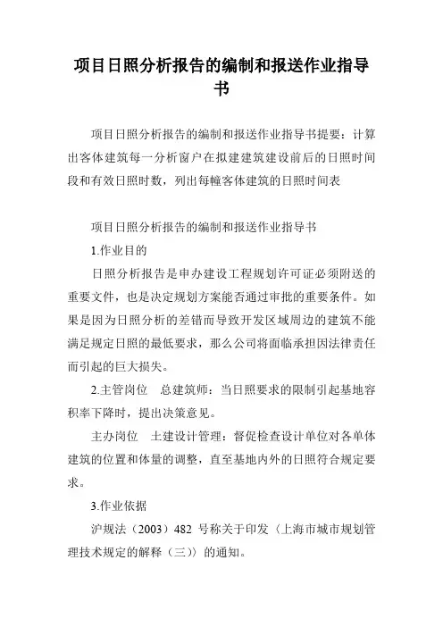 项目日照分析报告的编制和报送作业指导书