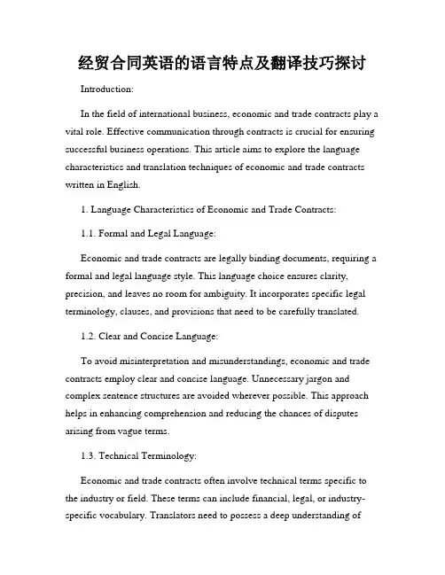经贸合同英语的语言特点及翻译技巧探讨