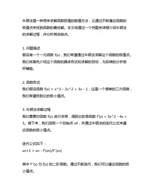牛顿法求解一元函数的极值例题