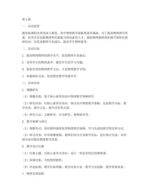 高中物理特色教研活动(3篇)