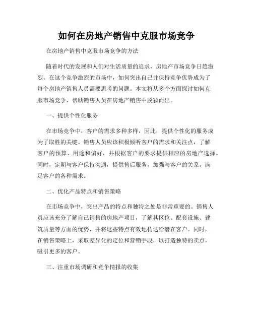 如何在房地产销售中克服市场竞争