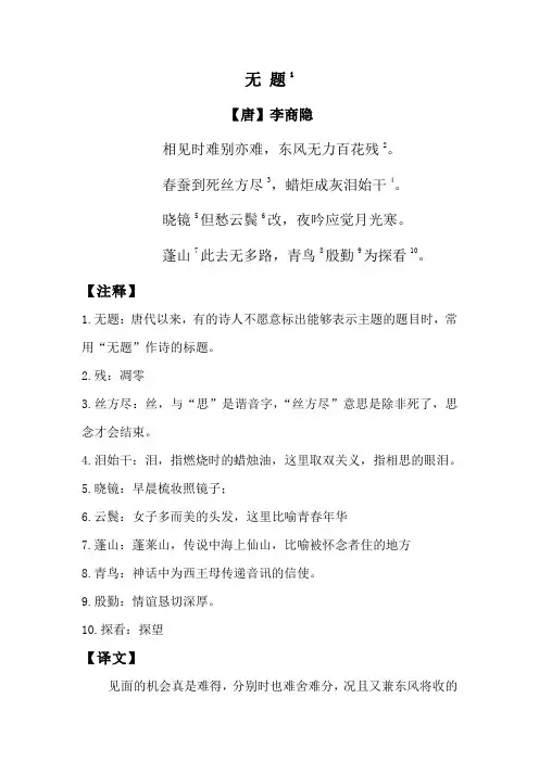 部编版九年级上册语文《无题》(李商隐)注释及译文
