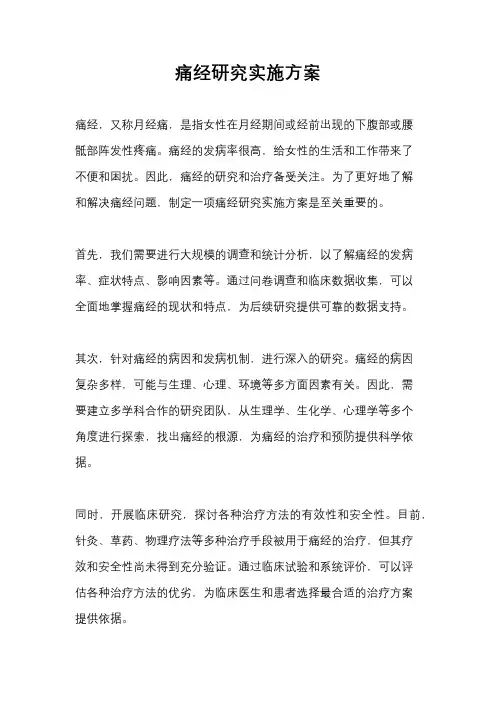 痛经研究实施方案