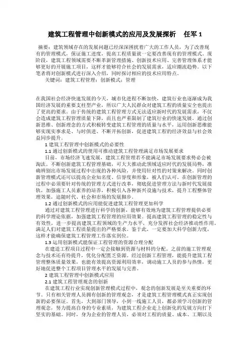 建筑工程管理中创新模式的应用及发展探析     任军1